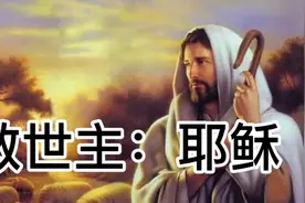 救世主：耶稣视频封面