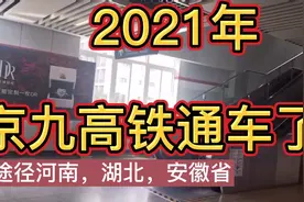 2021年京九高铁开建了，途径河南，安徽湖北阜阳到黄冈线路通车了视频封面