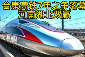 合康高铁7年之争落幕  河南湖北双赢视频封面