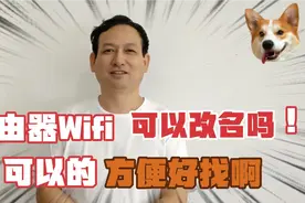 路由器WIFI改成这样的名称，好记好找，各种手机都容易连接视频封面