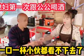 媳妇太喜欢表现了，还跟公公喝起酒来了，小伙在一旁都看不下去了视频封面