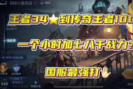 一个小时能加七八千战力？王者34星到传奇王者100星！3天打完？