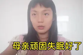 老院长1方法，母亲8年失眠好了，失眠不难治视频封面