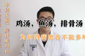 为什么肾病患者不能多喝点肉汤？视频封面