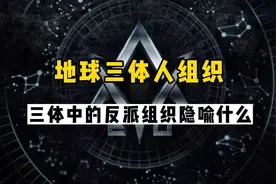 三体中的反派组织，地球三体组织隐喻什么和共济会有何关系？视频封面