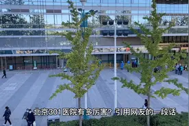 中国人民解放军总医院，大名鼎鼎的301医院综合实力排名全国第三视频封面