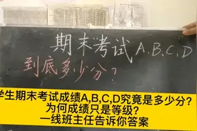 学生期末考试成绩ABCD到底是多少分？为何只有等级一线老师来解惑视频封面