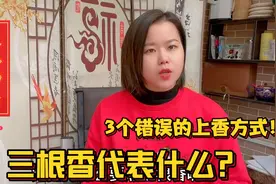 为什么要烧三根香？广东百岁老人演示正确的上香方式，很有讲究视频封面