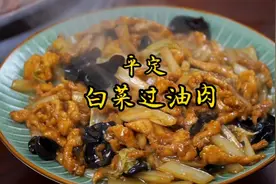 大厨分享山西平定白菜过油肉，肉片香嫩、醋香味浓，3分钟学会视频封面