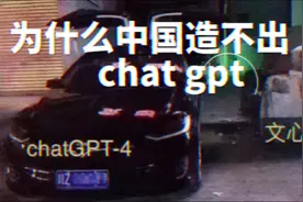 写在文心一言发布前，中国为什么造不出chat gpt视频封面