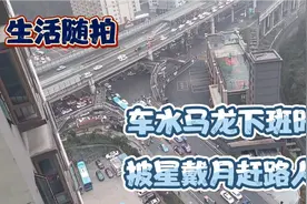 下班回家的时候，也是车水马龙的时候，致敬所有为生活奔波的我们视频封面