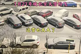 1月21号晚9点北京突然大雪纷飞，瞬间地下白白一层，这雪太大了！视频封面