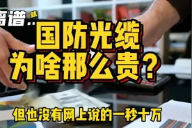 工程老板最怕的情况，如果挖断了国防光缆，会发生什么？视频封面