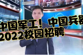 国防军工国企招聘！中国兵器江山重工重工，本科可报，待遇优厚视频封面