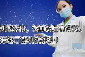 服用利伐沙班，饭前饭后有讲究。今天带您了解利伐沙班！