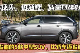 你会买那款车？5台公认最省油的中型SUV，油耗堪比轿车，皮实耐用视频封面
