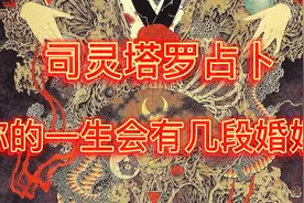 司灵塔罗占卜：你的一生会有几段婚姻？视频封面