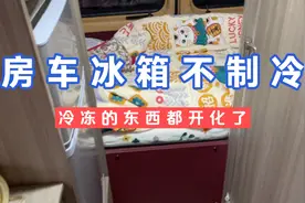 房车冰箱冷冻室只有一侧制冷什么问题、视频封面