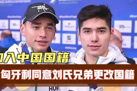 匈牙利同意刘氏兄弟改国籍，刘少林刘少昂将加入中国国籍！视频封面