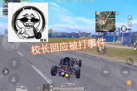 校长回应被打事件视频封面