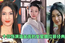 这十位潘金莲扮演者，有经典的、妩媚的，但第七位我觉得最性感。视频封面