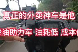 燃油助力车送外卖的好伴侣，成本低费用少适合你吗？视频封面