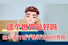 达尔文打破了物种界限，这个世界会好吗？（1）视频封面