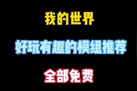 我的世界：推荐好玩有趣的模组，全部免费