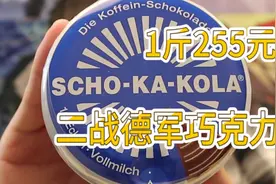 试吃「二战德军能源巧克力」，当年德军就吃的这么好！视频封面