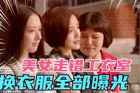 搞笑名场面 美女走错工衣室换衣服全曝光 场面太搞笑了视频封面