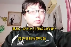 番茄小说怎么注册成为作者？超详细教程带视频 #番茄小说视频封面