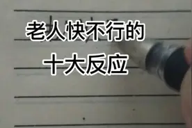 家有老人的注意了，老人快不行的十大反应视频封面