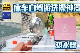自驾游西藏必备燃气热水器，操作简单，户外随时可洗热水澡视频封面
