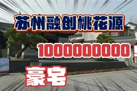 价值10个亿的苏州融创桃花园长什么样？视频封面