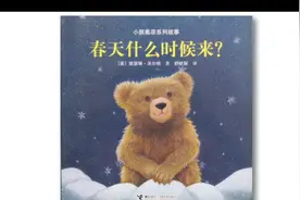 幼儿绘本故事《春天什么时候来？》视频封面