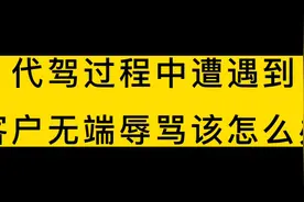 代驾过程中无端遭遇客户辱骂该怎么办？