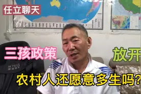 三孩政策放开，农村人还愿意多生吗？我看很难！视频封面