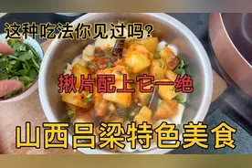 山西特色美食油焖土豆，就着揪片吃，美味爽口，小伙端盆吃，过瘾视频封面