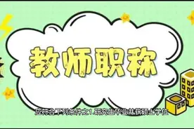 河南教师职称评定最新标准！学好对照标准找到晋升职称的最好方法视频封面