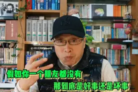 一个人连一个朋友都没有，到底是好事还是坏事？视频封面