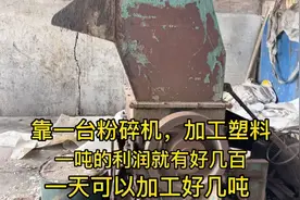 靠一台粉碎机加工塑料一吨的利润就有好几百，一天可以加工好几吨视频封面