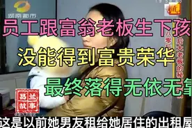 女子为了爱情，瞒着家人跟驾照老板生下孩子，最后却惨遭抛弃视频封面