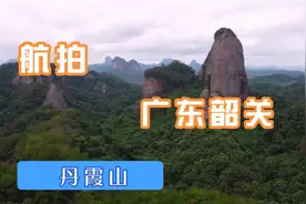 航拍韶关丹霞山的阳元石视频封面