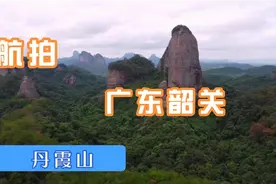 航拍韶关丹霞山的阳元石视频封面