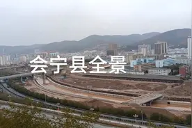 登高望远，会宁全景