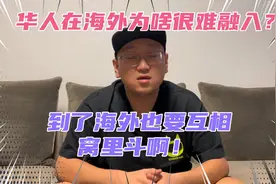 为啥华人在美国这么喜欢内斗？最近美国的华人播主相互都骂翻了！视频封面