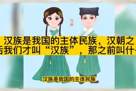 汉朝之后汉族成为我国的主体民族，那汉朝之前叫什么民族呢？视频封面