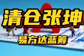 清仓张坤的易方达蓝筹！三个原因告诉你，你跟不跟？视频封面