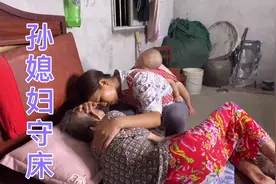 奶奶，您安心的睡吧，孙媳妇守着您！视频封面