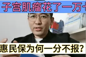 子宫肌瘤花了一万七，惠民保为何一分不报？视频封面